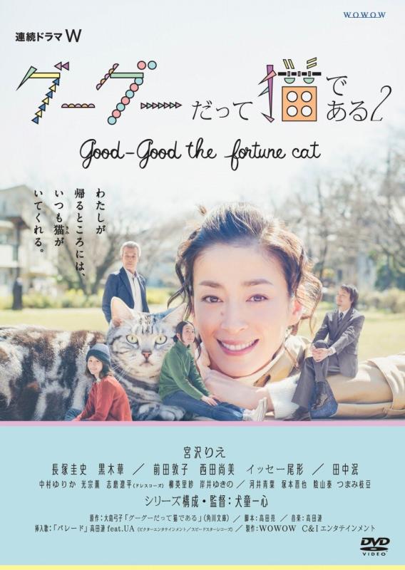 【中古】連続ドラマW グーグーだって猫である2 -good good the fortune cat-DVD BOX