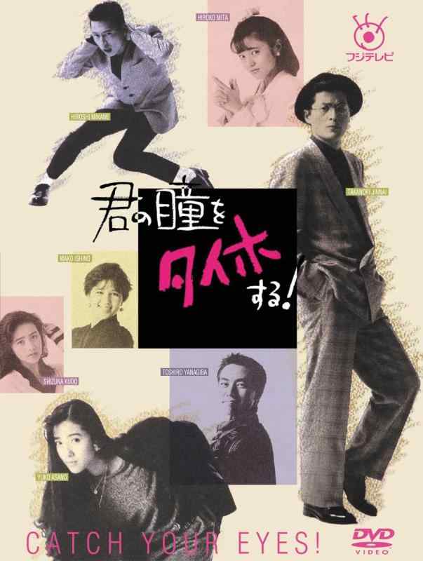 【中古】フジテレビ開局50周年不死化ヴィデオディスク 君の瞳を五分五分ホする ヴィデオディスク-BOX