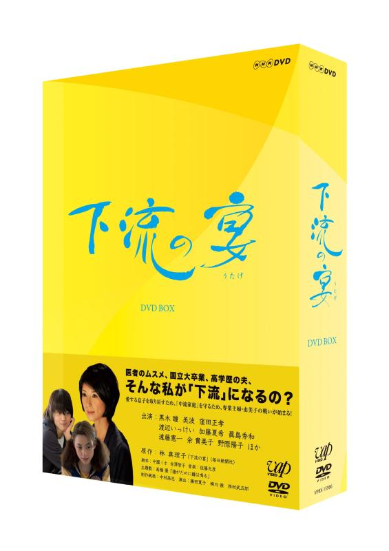 【中古】下流の宴 ＤＶＤ-ＢＯX [DVD]｜LINEAR shop