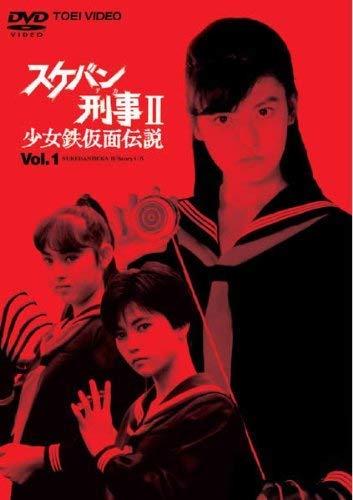 【中古】スケバン刑事II少女鉄仮面伝説 全８巻セット [マーケットプレイス DVDセット] 　[レンタル落ち]