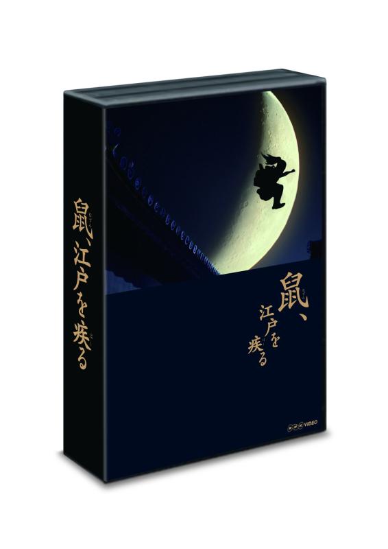 【中古】「鼠、江戸を疾る」 DVD BOX