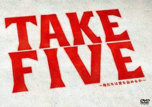 【中古】TAKE FIVE~俺たちは愛を盗めるか~ DVD-BOX
