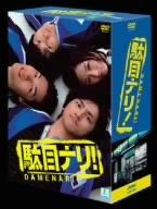 【中古】駄目ナリ DVD-BOX