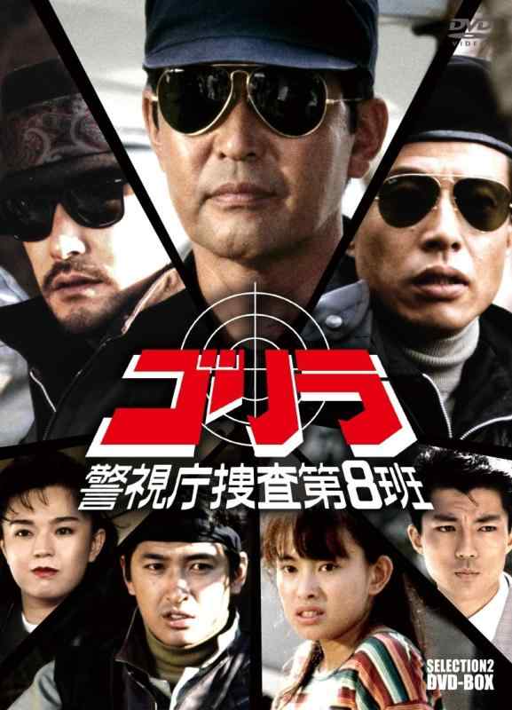 【中古】ゴリラ・警視庁捜査第8班 セレクション-2 DVD-BOX 28,610円