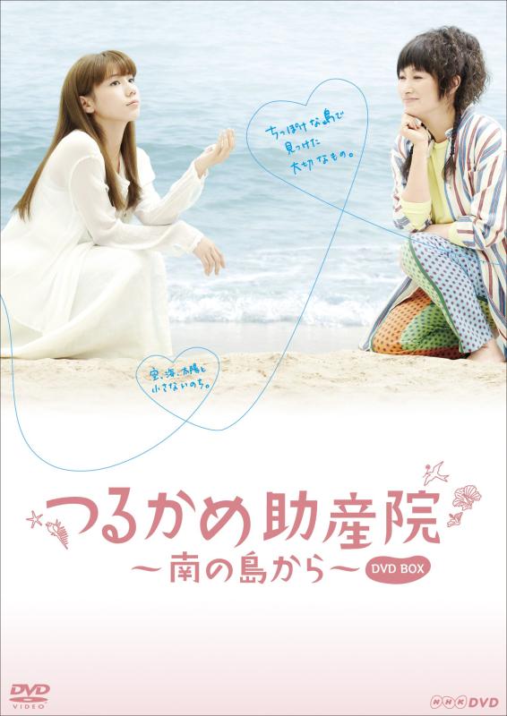 【中古】NHK DVD つるかめ助産院 ~南の島から~