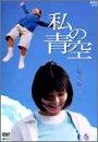 【中古】私の青天井・総集編 上・下(2枚組)BOX [ヴィデオディスク]