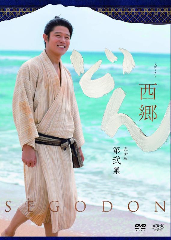 【中古】西郷どん　鈴木亮平　西郷隆盛　大河ドラマ