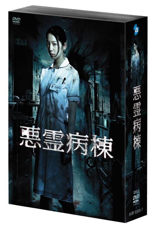 【中古】生きすだま病舎 ヴィデオディスク-BOX
