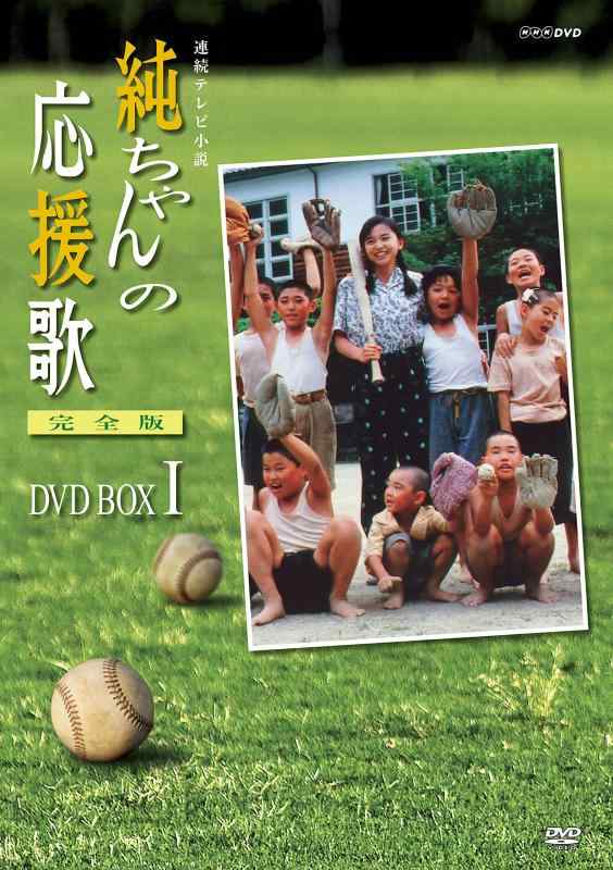 【中古】純ちゃんの応援歌 完全版 DVD-BOX 1【NHKスクエア商品】