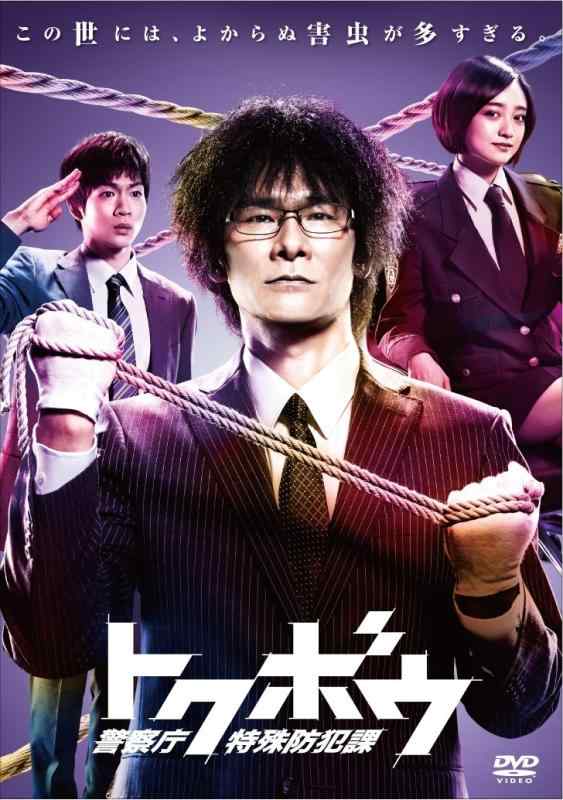 【中古】トクボウ 警察庁特殊防犯課 DVD-BOX