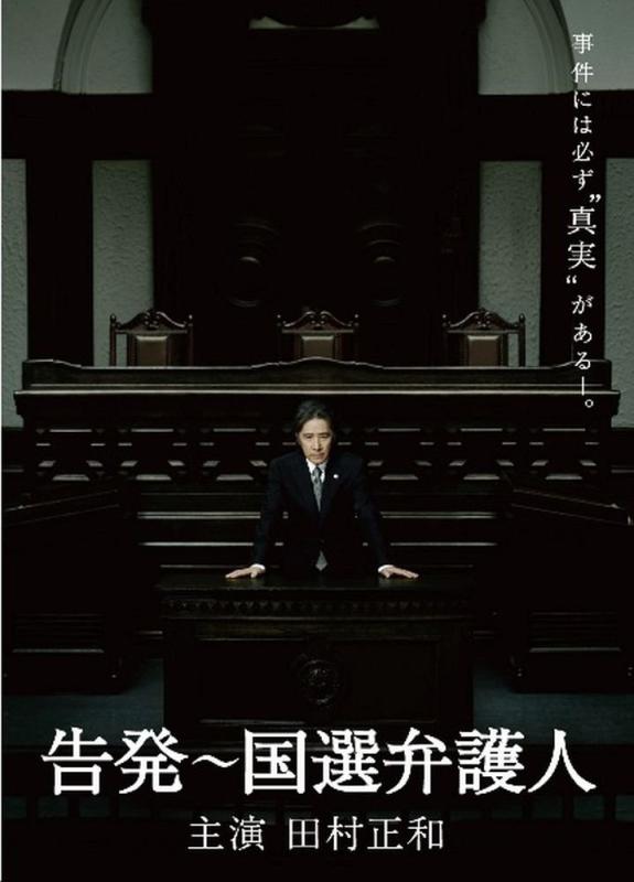 【中古】告発～国選弁護人　DVD BOX｜LINEAR shop