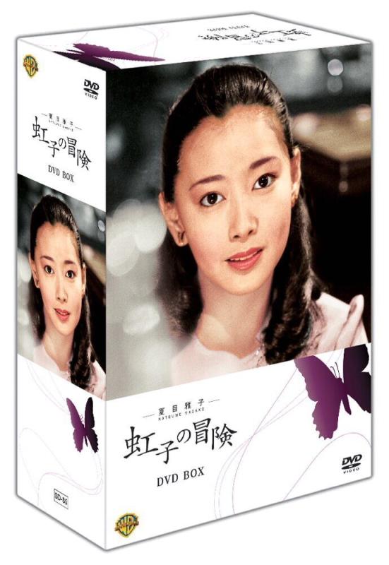【中古】夏目雅子の「虹子の冒険」 DVD BOX [DVD]