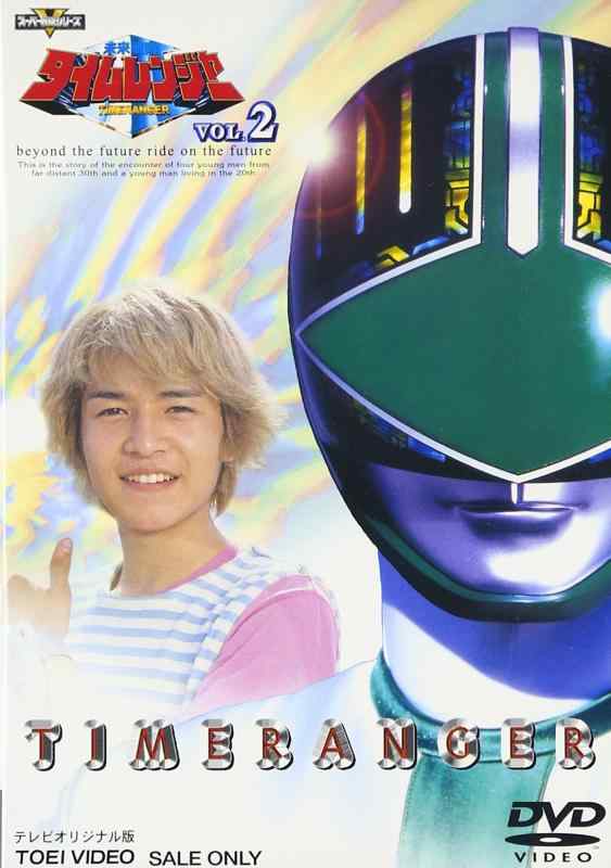 【中古】未来戦隊タイムレンジャー(2) [DVD]