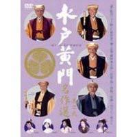 【中古】水戸黄門名作選 其の弐 [DVD]