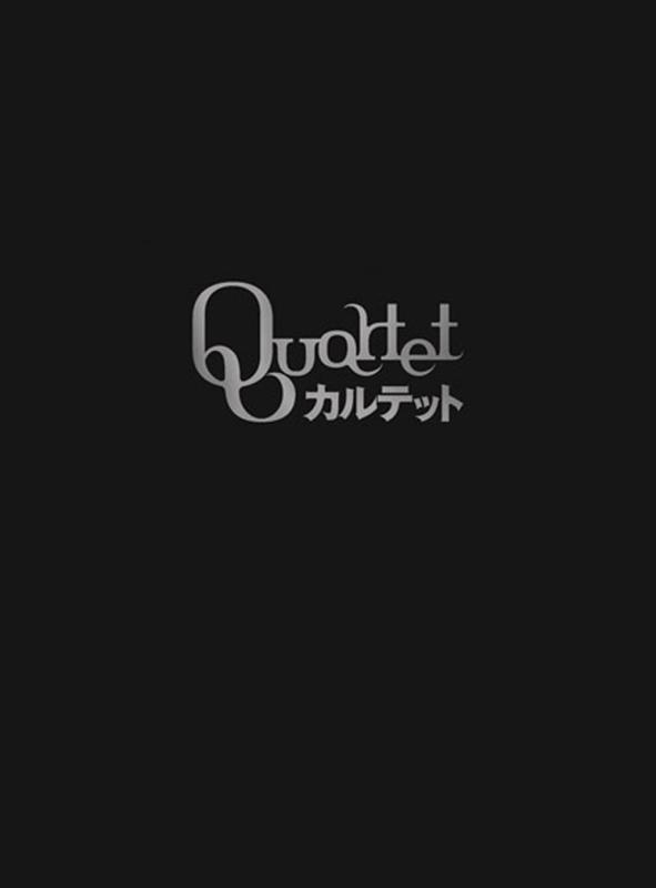 【中古】「カルテット」(DVD-BOX)【完全生産盤】|LINEAR shop