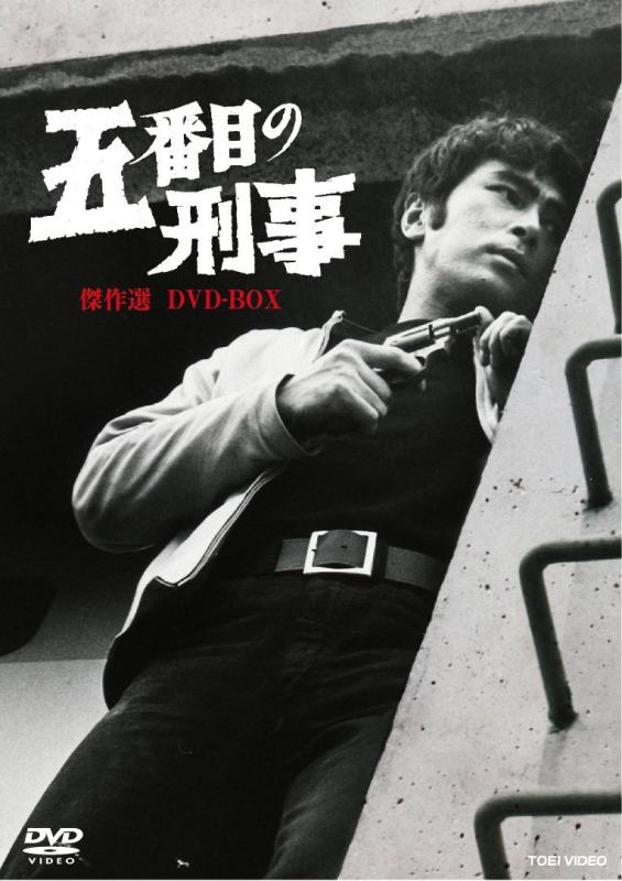 【中古】五番目の刑事 傑作選 DVD-BOX【DVD】