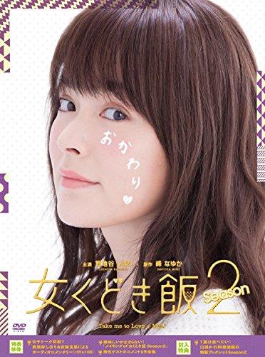 【中古】女くどき飯 Season2 DVD-BOX｜LINEAR shop