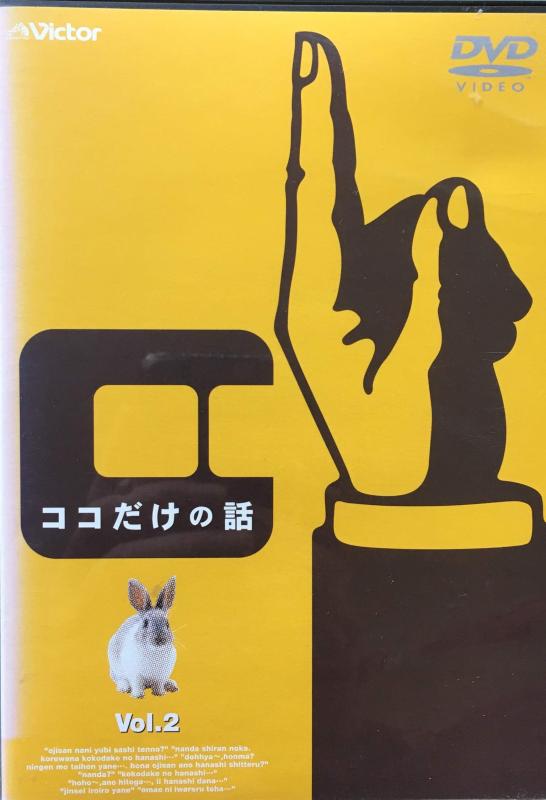 【中古】ココだけの話(2) [ヴィデオディスク] 日用品雑貨・文房具・手芸-その他