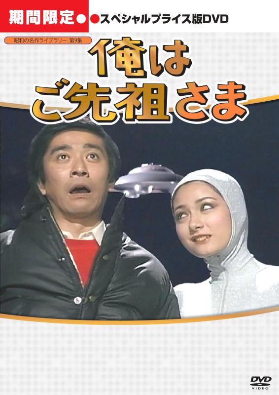 【中古】俺はご先祖さま デジタルリマスター版 スペシャルプライス版DVD <期間>【昭和の名作ライブラリー 第9集】