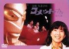 【中古】大場久美子のコメットさん 傑作選 [DVD]