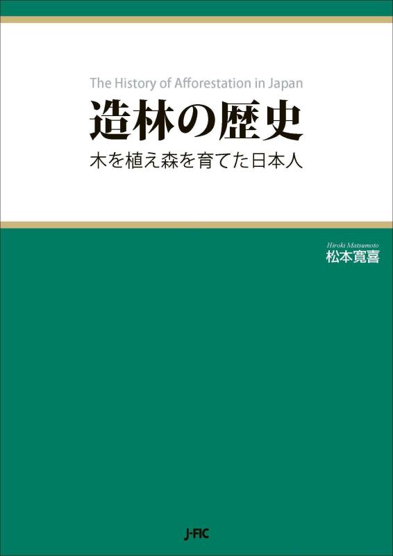 【中古】造林の歴史: 木を植え森を育てた日本人