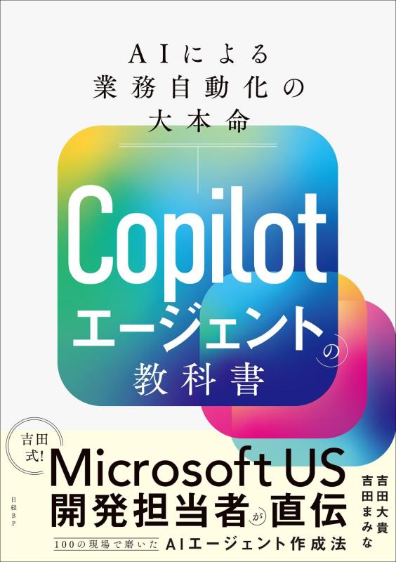 【中古】Copilotエージェントの教科書 AIによる業務自動化の大本命