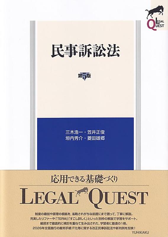 【中古】民事訴訟法〔第5版〕 (LEGAL QUEST) 8,321円