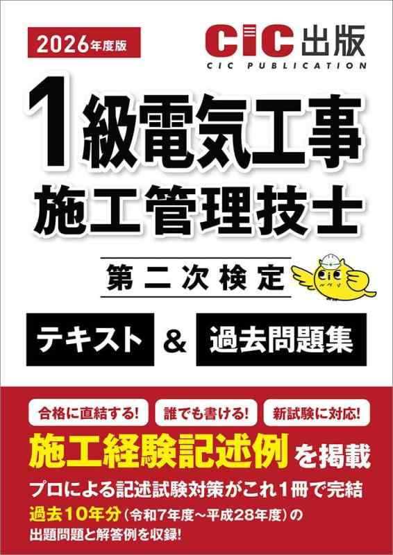 【中古】1級電気工事施工管理技士第二次検定 テキスト&amp;過去問題集 (2026年度版)｜LINEAR shop