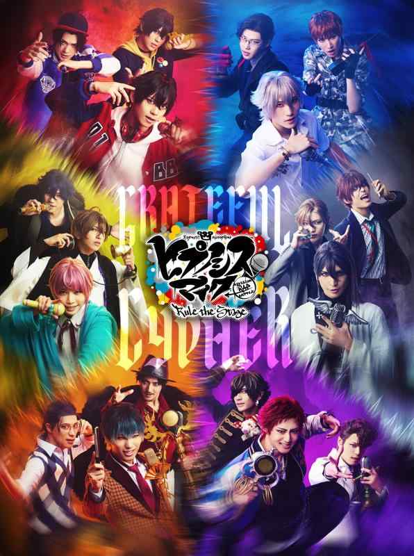 【中古】『ヒプノシスマイク -Division Rap Battle-』Rule the Stage -Grateful Cypher- Blu-ray [Blu-ray]