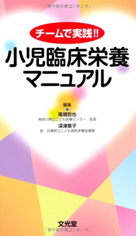 【中古】チームで実践 小児臨床栄養マニュアル