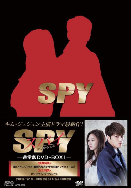 【中古】スパイ~愛を守るもの~ DVD BOX1 <通常版> (3枚組/本編2枚+スペシャルディスク1枚)