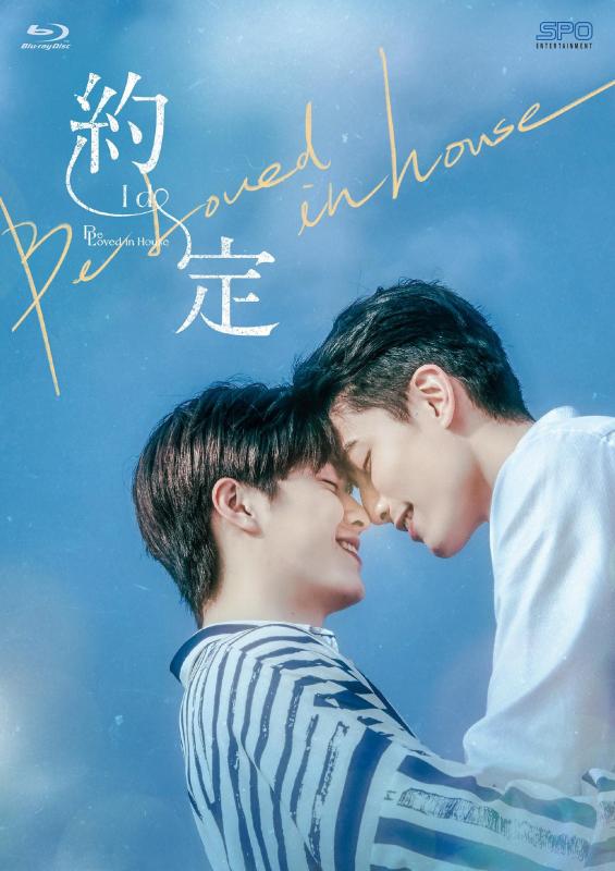 【中古】Be Loved in House 約・定~I Do Blu-ray BOX<初回版>｜LINEAR shop