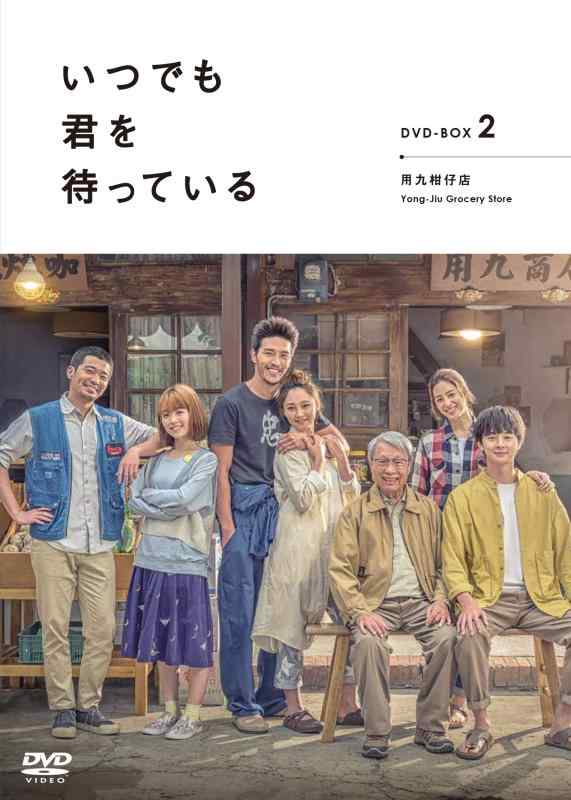 【中古】「いつでも君を待っている」DVD-BOXII