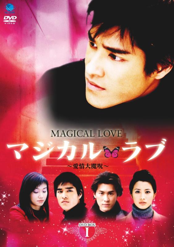 【中古】マジカル・ラブ ~愛情大魔呪~ DVD-BOX 1|LINEAR shop