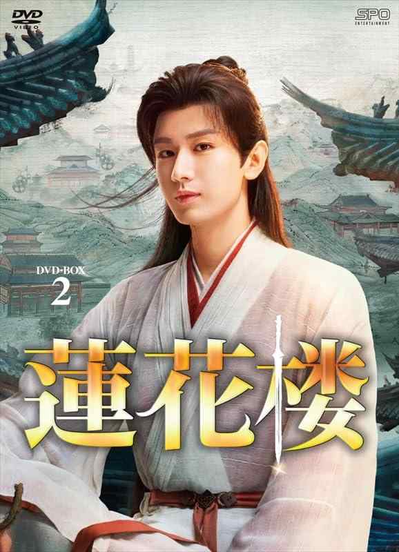【中古】蓮花楼 DVD-BOX2（7枚組） [DVD]