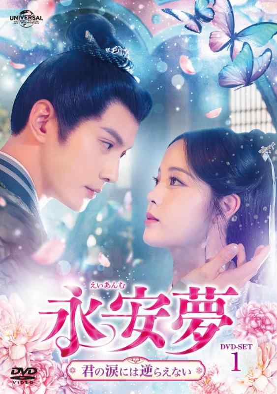 【中古】永安夢～君の涙には逆らえない～ DVD-SET1