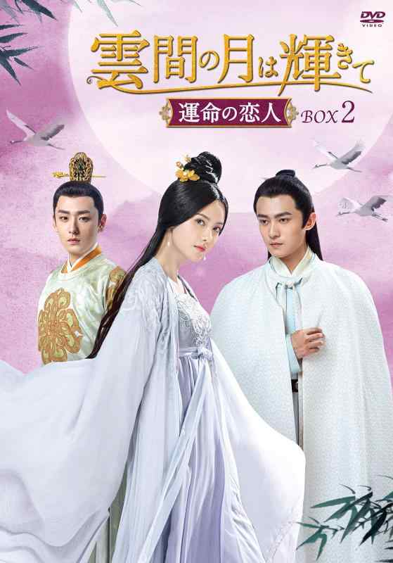 【中古】雲間の月は輝きて ～運命の恋人～　DVD-BOX2 [DVD]｜LINEAR shop