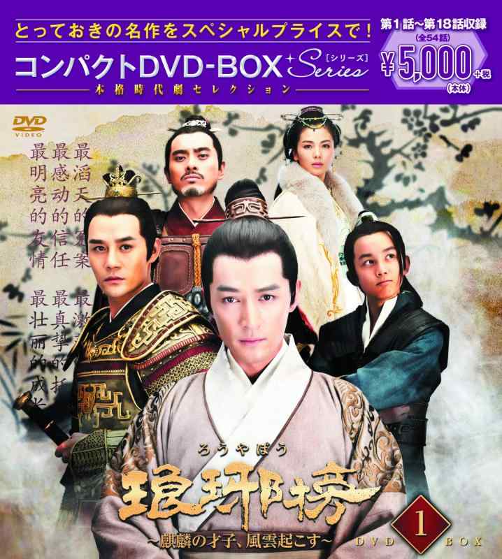【中古】琅邪榜(ろうやぼう)~麒麟の才子、風雲起こす~ コンパクトDVD-BOX1<本格時代劇セレクション>
