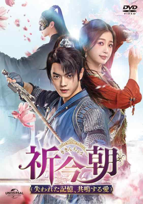 【中古】祈今朝(ききんちょう)～失われた記憶、共鳴する愛～ DVD-SET1