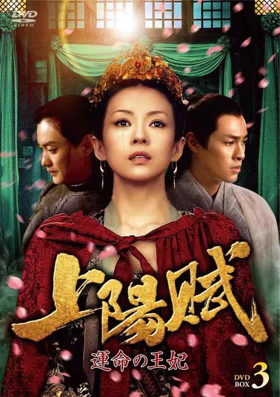 【中古】上陽賦~運命の王妃~ DVD-BOX3