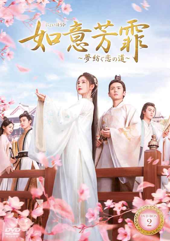 【中古】如意芳霏(にょいほうひ)~夢紡ぐ恋の道~ DVD-BOX2