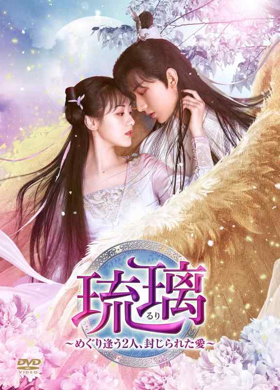 【中古】琉璃~めぐり逢う2人、封じられた愛~ DVD-BOX2