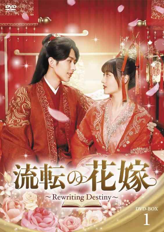 【中古】流転の花嫁御寮 -Rewriting Destiny- ヴィデオディスク-BOX1 [ヴィデオディスク]