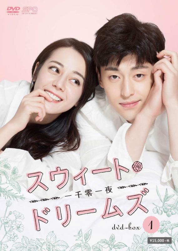 【中古】スウィート・ドリームズ~一千零一夜~ DVD-BOX1