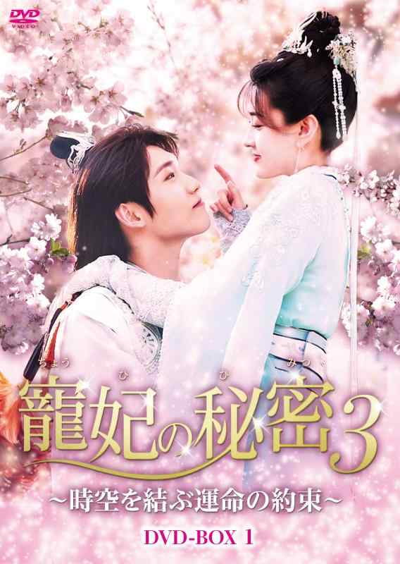 【中古】寵妃の秘密3~時空を結ぶ運命の約束~ DVD-BOX