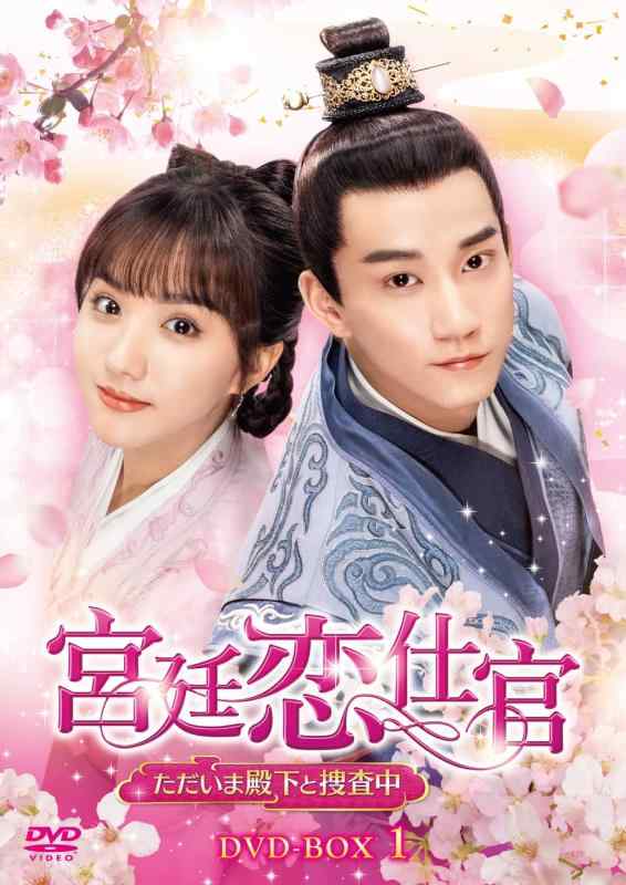 【中古】宮廷恋仕官~ただいま殿下と捜査中~ DVD-BOX1｜LINEAR shop