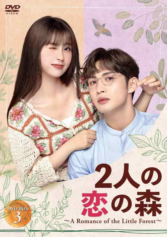 【中古】2人の恋の森 ～A Romance of the Little Forest～ DVD-BOX3 [DVD]｜LINEAR shop