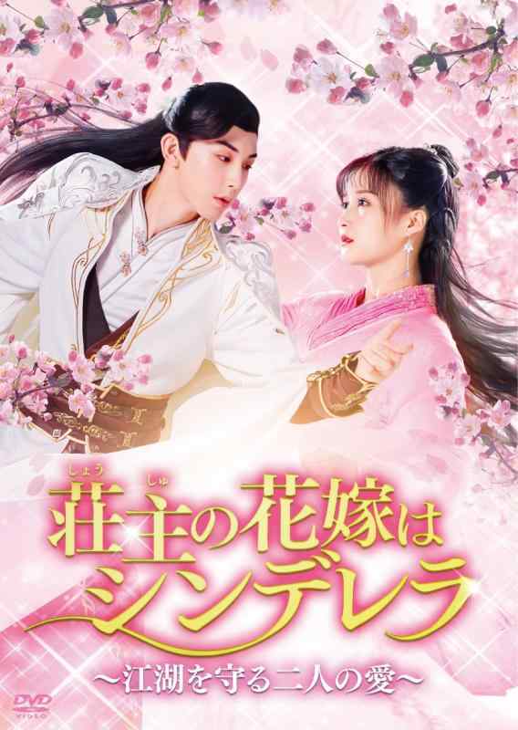 【中古】荘主の花嫁はシンデレラ~江湖を守る二人の愛~ DVD-BOX1｜LINEAR shop