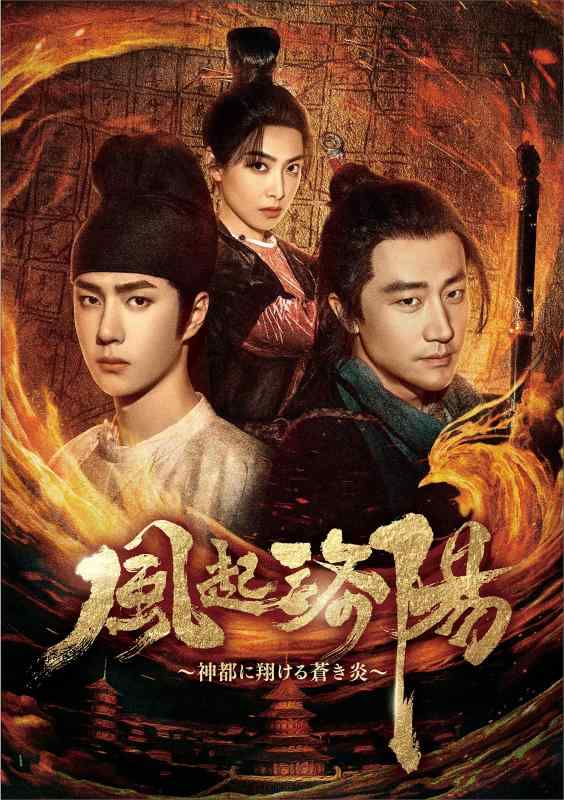 【中古】風起洛陽～神都に翔ける蒼き炎～　DVD-BOX2 [DVD]