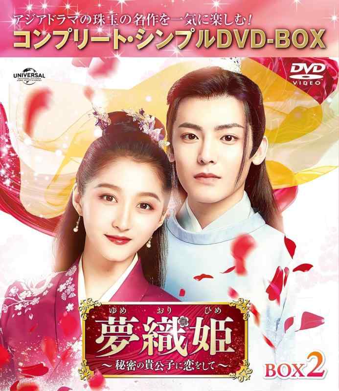 【中古】夢織姫(ゆめおりひめ)~秘密の貴公子に恋をして~ BOX2 (コンプリート・シンプルDVD‐BOX5,500円シリーズ)(期間生産)|LINEAR shop